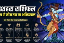 20 अक्टूबर 2026 का दैनिक राशिफल, दशहरे पर सभी 12 राशियों का भविष्यफल