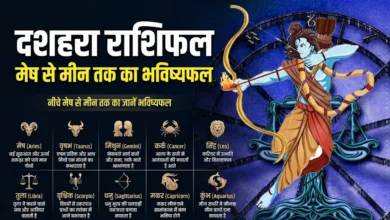 20 अक्टूबर 2026 का दैनिक राशिफल, दशहरे पर सभी 12 राशियों का भविष्यफल