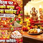 Dhanteras 2026: धनतेरस की तारीख पर कंफ्यूजन करें दूर, पूजा से पहले खरीदें ये 5 शुभ चीजें, जानें धनतेरस का मुहूर्त, खरीदारी के नियम और किन चीजों से बचें