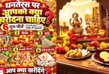 Dhanteras 2026: कब है धनतेरस? जानें शुभ मुहूर्त, 5 शुभ चीजें और खरीदारी के नियम