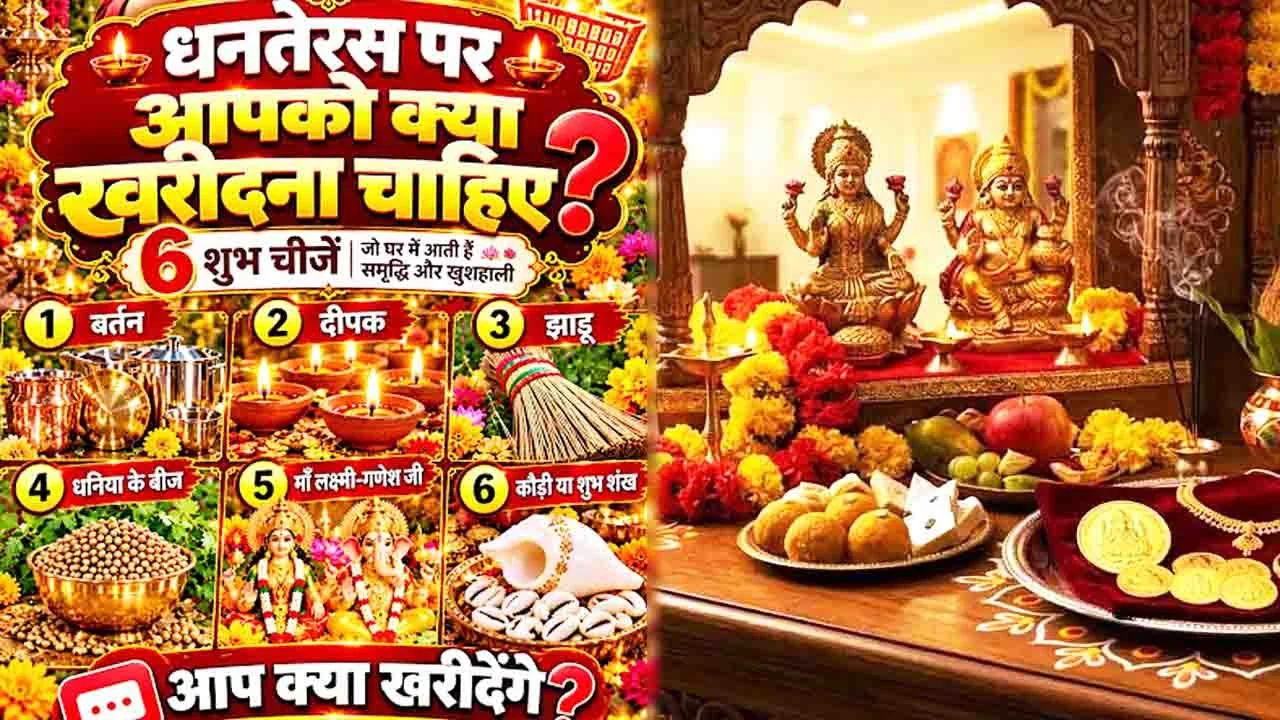 Dhanteras 2026: कब है धनतेरस? जानें शुभ मुहूर्त, 5 शुभ चीजें और खरीदारी के नियम