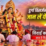 Durga Visarjan 2026: मां दुर्गा के विसर्जन के लिए मिलेगा सिर्फ 2 घंटे का वक्त, जानिए कितने बजे से कितने बजे तक रहेगा शुभ मुहूर्त