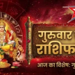 आज का राशिफल 22 अक्टूबर 2026: गुरुवार को इन चार राशियों को रहना होगा सावधान, जानें मेष से मीन तक का भविष्यफल