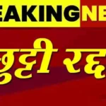शिक्षकों की छुट्टियां रद्द: JTET 2026 को लेकर शिक्षकों की छुट्टी हुई रद्द, आकस्मिक छुट्टियां और लंबे अवकाश नहीं मिलेंगे, 986 केंद्रों पर होगी परीक्षा; 40 हजार शिक्षक भी होंगे शामिल