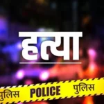 झारखंड- सहिया हत्याकांड : दुर्गापूजा से लौटने के दौरान सहिया हुई थी किडनैप, मारपीट के बाद कर दी गयी हत्या, अब पुलिस ने नामजद FIR की दर्ज