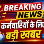 DA Hike 2026: कर्मचारियों को कल मिल सकता है दिवाली का तोहफा! केंद्रीय कर्मचारियों के DA-DR पर कैबिनेट बैठक में फैसले की उम्मीद