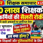 सैलरी ब्रेकिंग न्यूज : 10 लाख शिक्षकों व पुलिसकर्मियों के वेतन पर रोक का आदेश, राज्य सरकार के फैसले के बाद मचा हड़कंप, बिना वेतन मनाना होगा दुर्गापूजा