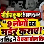 ‘नीतीश कुमार के साथ 9 आदमी का मर्डर कराए’ अनंत सिंह के कबूलनामे पर मचा बवाल, कहा, मेरे जैसा कुर्बानी किसी ने नहीं दिया