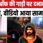 Tiger Shroff Firing: टाइगर श्राफ पर गोली चली, टाइगर श्रॉफ की BMW पर ताबड़तोड़ फायरिंग, बाल-बाल बचे अभिनेता; ड्राइवर समेत 2 घायल, फुटबॉल खेलकर लौटने के दौरान हुई गोलीबारी