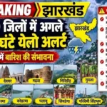 झारखंड- तीन घंटे का अलर्ट : झारखंड के 10 जिलों में आंधी-बारिश और वज्रपात का अलर्ट, मौसम विभाग ने अगले तीन घंटे सावधान रहने को कहा, पढ़िये किन जिलों में खतरा बढ़ा…