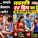 गरबा-डांडिया से पहले इंस्टेंट ग्लो और एनर्जी की चाहत, Gen Z में बढ़ रहा IV ड्रिप का क्रेज; जानिए कितना फायदेमंद और कितना खतरनाक!