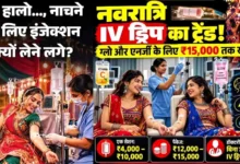 IV विटामिन ड्रिप के फायदे और नुकसान