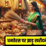 धनतेरस पर क्यों खरीदा जाता है तीन झाड़ू: धनतेरस पर सिर्फ झाड़ू खरीदना काफी नहीं! मां लक्ष्मी की कृपा के लिए इन 6 नियमों का रखें ध्यान