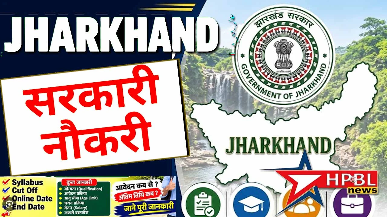 झारखंड में सरकारी नौकरी की फाइल फोटो