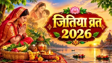 Jitiya Vrat 2026: 24 घंटे का निर्जला व्रत कब रखा जाएगा? जानें नहाय-खाय, पूजा मुहूर्त और पारण का सही समय