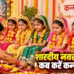 Kanya Pujan 2026: गलत दिन तो नहीं कर रहे कन्या पूजन? शारदीय नवरात्रि में इस बार तारीख को लेकर क्यों हो रहा कन्फ्यूजन? जानें कन्या पूजन की विधि, सामग्री और व्रत पारण का सही समय।
