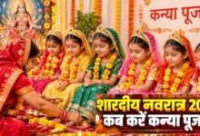 Kanya Pujan 2026: 18 या 19 अक्टूबर? जानें अष्टमी-नवमी की सही तारीख और मुहूर्त