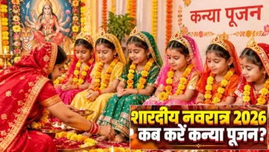 Kanya Pujan 2026: 18 या 19 अक्टूबर? जानें अष्टमी-नवमी की सही तारीख और मुहूर्त