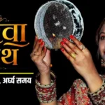 Karwa Chauth 2026: इस बार करवा चौथ पर भद्रा का साया! जानिये 28 या 29 अक्टूबर? कब रखा जायेगा करवा चौथ का व्रत, जानें पूजा मुहूर्त, चंद्रोदय का समय और भद्रा का साया