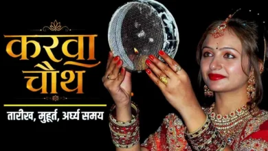 कब है करवा चौथ। जानिये पूजा विधि, मुहूर्त और कथा