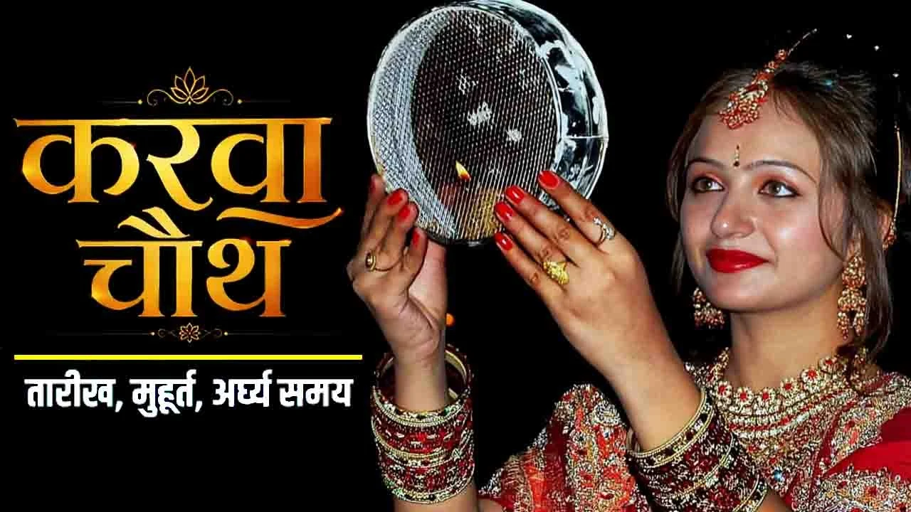 कब है करवा चौथ। जानिये पूजा विधि, मुहूर्त और कथा