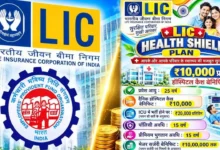 LIC की नई हेल्थ पॉलिसी लॉन्च! अस्पताल में भर्ती होने पर हर दिन मिलेंगे ₹10,000 तक, जानिए पूरी डिटेल