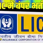 LIC HFL Recruitment 2026: फ्रेशर्स के लिए नौकरी का मौका, 50000 तक प्रतिमाह और ट्रेनिंग के बाद 14 लाख CTC भी