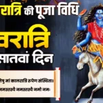 नवरात्रि की सप्तमी पर मां कालरात्रि की पूजा से खुलेंगे भाग्य के द्वार? जानें कथा, पूजा विधि, मंत्र और भोग का खास महत्व