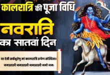 शारदीय नवरात्रि की सप्तमी पर मां कालरात्रि का स्वरूप और पूजा