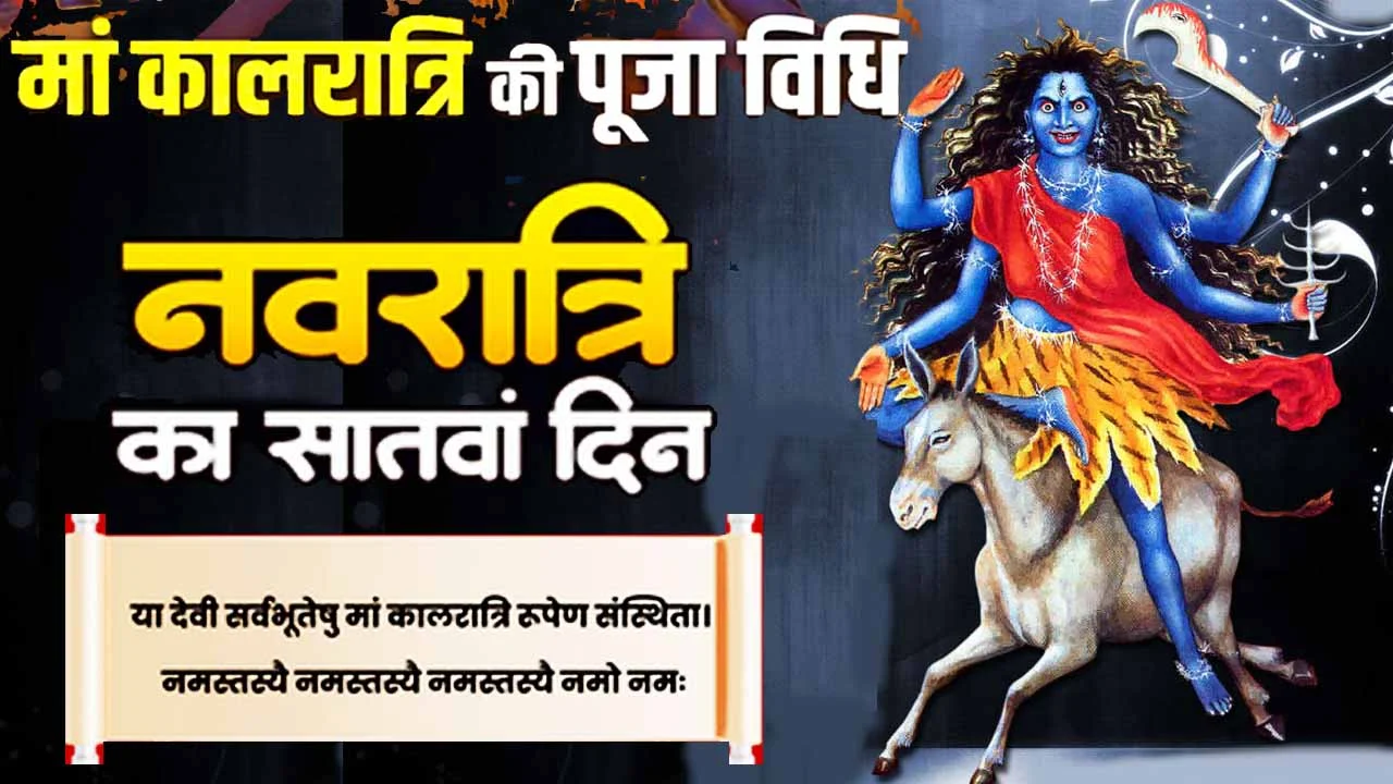 शारदीय नवरात्रि की सप्तमी पर मां कालरात्रि का स्वरूप और पूजा