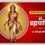 Shardiya Navratri Day 2 मां ब्रह्मचारिणी की पूजा: भगवान शिव को पाने के लिए देवी ने क्यों खाए सूखे बिल्व पत्र? जानें मां ब्रह्मचारिणी को क्या चढ़ाएं, कौन-सा मंत्र जपें? 