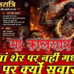 मां दुर्गा का सबसे उग्र स्वरूप, फिर भी शेर नहीं गधे की सवारी! जानिए मां कालरात्रि से जुड़ा यह रहस्य भाव विभोर कर देगा, मां कालरात्रि का भयानक रूप भी क्यों माना जाता है सबसे शुभ?