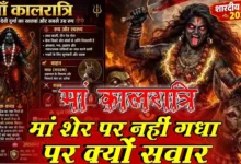 मां कालरात्रि शेर नहीं बल्कि गधे की सवारी क्यों करती हैं? जानिए मां दुर्गा के सातवें और सबसे उग्र स्वरूप की धार्मिक मान्यता, पूजा विधि और आध्यात्मिक महत्व।