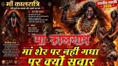 मां कालरात्रि शेर नहीं बल्कि गधे की सवारी क्यों करती हैं? जानिए मां दुर्गा के सातवें और सबसे उग्र स्वरूप की धार्मिक मान्यता, पूजा विधि और आध्यात्मिक महत्व।