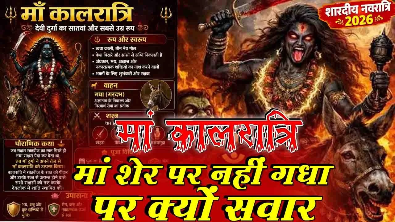 मां कालरात्रि शेर नहीं बल्कि गधे की सवारी क्यों करती हैं? जानिए मां दुर्गा के सातवें और सबसे उग्र स्वरूप की धार्मिक मान्यता, पूजा विधि और आध्यात्मिक महत्व।
