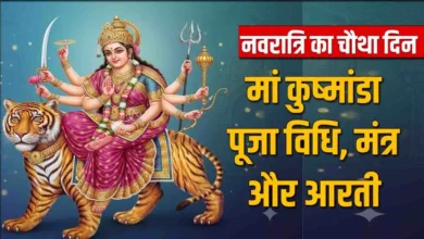 नवरात्रि के चौथे दिन मां कूष्मांडा की पूजा और आरती
