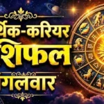 आर्थिक करियर राशिफल 20 अक्टूबर 2026: दशहरे पर इन राशियों को मिल सकता है लाभ, कुछ को कारोबार और पैसों में रहना होगा सतर्क