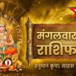 6 अक्टूबर 2026 राशिफल: मंगलवार को प्यार और रिश्तों के मामले में कैसा रहेगा दिन? जानें मेष से मीन तक का हाल