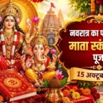 नवरात्रि का पांचवां दिन: मां स्कंदमाता की पूजा से पूरी होती है संतान सुख की कामना? जानें कथा, पूजा विधि, मंत्र, कथा और आरती