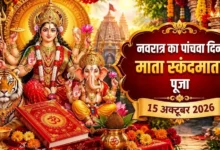 नवरात्रि के पांचवें दिन सिंह पर विराजमान मां स्कंदमाता की पूजा और आराधना।