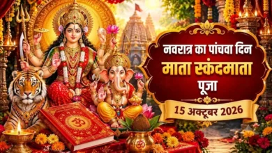नवरात्रि के पांचवें दिन सिंह पर विराजमान मां स्कंदमाता की पूजा और आराधना।