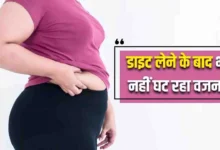 कम रोटी खाने पर भी वजन बढ़ना