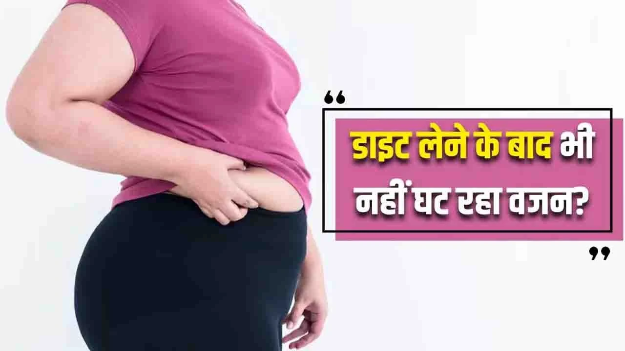 कम रोटी खाने पर भी वजन बढ़ना
