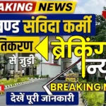 स्वास्थ्यकर्मी होंगे नियमित: नियमितिकरण पर हाईकोर्ट का बड़ा फैसला, स्वास्थ्य विभाग के संविदा कर्मचारियों को नियमित करने का आदेश, सरकार को 12 सप्ताह की मोहलत