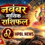 November Monthly Horoscope 2026: नवंबर में किसकी चमकेगी किस्मत, किसके रिश्तों में आएगी दरार? जानें 12 राशियों का पूरा मासिक राशिफल