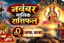 नवंबर परिवार और प्रेम जीवन का भविष्यफल