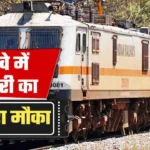 RRB NTPC Graduate Recruitment 2026: रेलवे में 3,548 पदों पर भर्ती, 6 नवंबर तक करें आवेदन; जानें योग्यता, फीस और चयन प्रक्रिया
