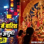 Shardiya Navratri Me Rain: अष्टमी-नवमी पर बारिश शुभ या अशुभ? मां दुर्गा के गज पर आगमन का क्या है संकेत, जानें धार्मिक मान्यता