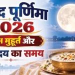 Sharad Purnima 2026: 30 साल बाद शरद पूर्णिमा पर मां लक्ष्मी की कृपा पाने का दुर्लभ संयोग! जानें पूजा का समय, शुभ योग और क्या करें