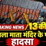 दुर्गापूजा में एक और हादसा : शीतला माता मंदिर के पास भीषण हादसा, 13 श्रद्धालुओं की मौत, 40 से ज्यादा घायल